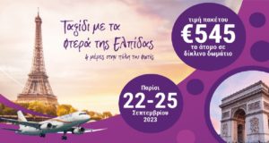 Το TELETHON σου προσφέρει την ευκαιρία να ταξιδέψεις στο Παρίσι