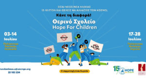 Έναρξη «Θερινού Σχολείου Hope for Children»