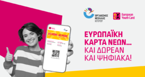 Ευρωπαϊκή Κάρτα Νέων: Το εφόδιο της νεολαίας για τη νέα σχολική χρονιά