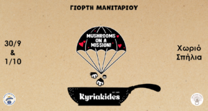 5η Ετήσια Γιορτή Μανιταριού – H γιορτή που έγινε λατρεία επιστρέφει