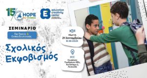 Το ECC και το Hope For Children συνδιοργανώνουν σεμινάριο για τον σχολικό εκφοβισμό για γονείς και εκπαιδευτικούς