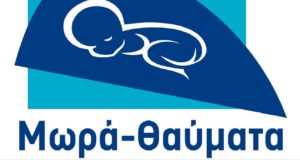 Εκδήλωση από τον Σύνδεσμο Μωρά Θαύματα – Ένα ταξίδι στον κόσμο της προωρότητας