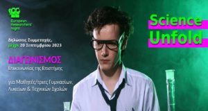 Science Unfold: Eπιστρέφει o πιο συναρπαστικός διαγωνισμός επικοινωνίας της επιστήμης