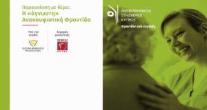 Το ερχόμενο Σάββατο η Παγκόσμια Ημέρα Ανακουφιστικής Φροντίδας