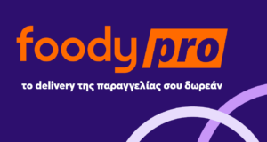 Δωρεάν παράδοση σε απόσταση ακτίνας 4 χιλιομέτρων μέσω της υπηρεσίας Foody Pro