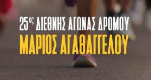 Άνοιξαν οι εγγραφές για τον 25ο Διεθνή Αγώνα Δρόμου «Μάριος Αγαθαγγέλου»