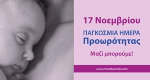 Ο Σύνδεσμος Μωρά Θαύματα γιορτάζει την Παγκόσμια Ημέρα Προωρότητας