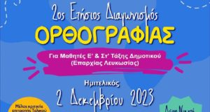 Διαγωνισμός ορθογραφίας στα Δημοτικά Σχολεία