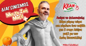Ο νέος διαγωνισμός της ΚΕΑΝ θα σε στείλει στην Αθήνα με τον Λούη Πατσαλίδη