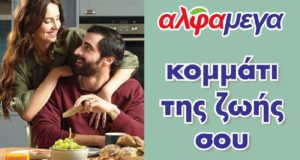 Νέα διαφημιστική καμπάνια των υπεραγορών Αλφαμέγα