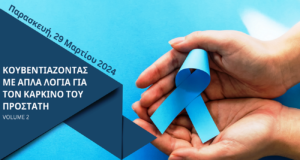 Στις 29 Μαρτίου η 2η επιστημονική ημερίδα «Κουβεντιάζοντας με απλά λόγια για τον καρκίνο του προστάτη»