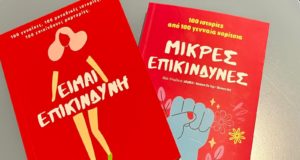 Παρουσίαση των βιβλίων “Είμαι Επικίνδυνη & Μικρές Επικίνδυνες”