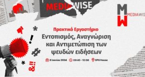 Ξεχωρίζοντας την αλήθεια απ’ το ψέμα στις ειδήσεις – Εργαστήριο για ενημέρωση του κοινού