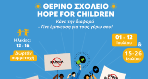 Το Hope For Children ανακοινώνει τη λειτουργία Θερινού Σχολείου για 2η συνεχή χρονιά