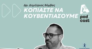 «Κοπιάστε να κουβεντιάσουμε» για την ανακουφιστική φροντίδα