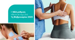 ΣύΡεΚ: Αύξηση των Παρεχόμενων Φυσιοθεραπειών μέσω του ΓΕΣΥ