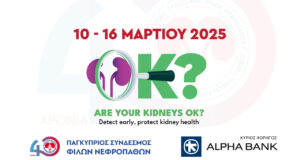 Η Alpha Bank Κύπρου στηρίζει τους ασθενείς με νεφρικές παθήσεις
