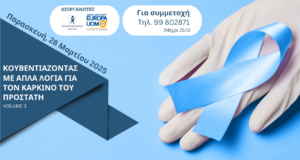 3η Επιστημονική Ημερίδα «Κουβεντιάζοντας με απλά λόγια για τον καρκίνο του προστάτη»