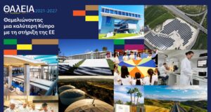 «ΘΑλΕΙΑ2021-2027»: Θεμελιώνοντας μια καλύτερη Κύπρο με τη στήριξη της ΕΕ