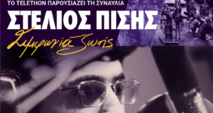 Συναυλία TELETHON 2025: «Για εκείνους που αγαπούν…και για εκείνους που ελπίζουν»