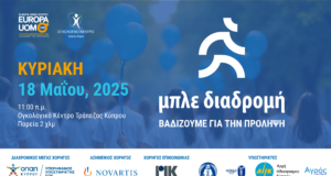 «Μπλε Διαδρομή»: Την Κυριακή 18 Μαΐου, βαδίζουμε για την πρόληψη