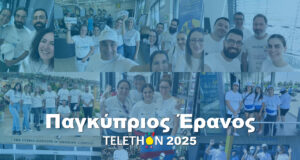 Το Σάββατο 14 Ιουνίου όλοι μαζί για το TELETHON!