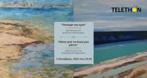 Έκθεση Ζωγραφικής Telethon – “Μέσα από τα δικά μου μάτια”