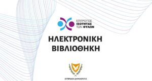 Δημιουργία ηλεκτρονικής βιβλιοθήκης για θέματα που άπτονται της ισότητας των φύλων