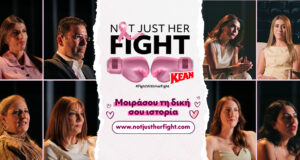 Not Just Her Fight: Η KEAN φωτίζει τους «αφανείς ήρωες» στη μάχη με τον καρκίνο του μαστού