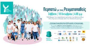 12 Οκτωβρίου – Παγκόσμια Ημέρα Ρευματοπαθειών «Περπατώ με τους Ρευματοπαθείς»
