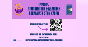 Ανοιχτό Εργαστήριο για την Προπονητική & την Αθλητική Εκπαίδευση από την ΚΟΚ