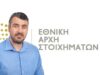 Εθνική Αρχή Στοιχημάτων: Στο επίκεντρο η ασφάλεια, η βιωσιμότητα και η καταπολέμηση της παράνομης αγοράς
