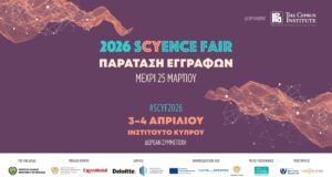 sCyence Fair 2026: Παράταση συμμετοχών μέχρι τις 25 Μαρτίου λόγω αυξημένου ενδιαφέροντος