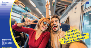 40.000 δωρεάν ταξίδια στην Ευρώπη για νέους και νέες – Πώς μπορείτε να κάνετε αίτηση