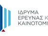 Νέα χρηματοδοτικά εργαλεία από το ΙδΕΚ φέρνουν πιο κοντά έρευνα και επιχειρήσεις