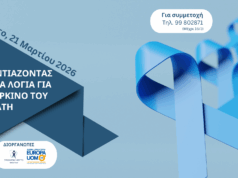 4η Επιστημονική Ημερίδα «Κουβεντιάζοντας με απλά λόγια για τον καρκίνο του προστάτη»