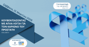 4η Επιστημονική Ημερίδα «Κουβεντιάζοντας με απλά λόγια για τον καρκίνο του προστάτη»