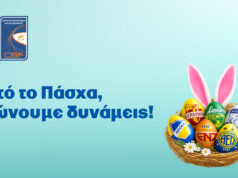 Αυτό το Πάσχα, η ΚΟΚ και τα σωματεία της Basket League ενώνουν δυνάμεις