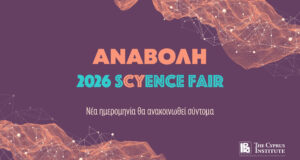 Αναβάλλεται το sCYence Fair 2026 λόγω αφρικανικής σκόνης