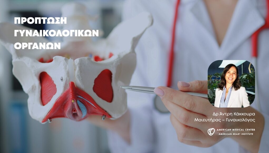 Δρ Άντρη Κάκκουρα Μαιευτήρας – Γυναικολόγος American Medical Center