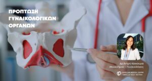 Πρόπτωση γυναικολογικών οργάνων: Τι είναι και πώς αντιμετωπίζεται