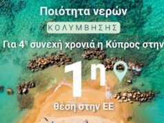 Για 4η συνεχή χρονιά η Κύπρος στην 1η θέση στην Ευρωπαϊκή Ένωση