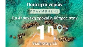 Ευρωπαϊκή πρωτιά για την Κύπρο: Τα καθαρότερα νερά κολύμβησης στην ΕΕ για 4η συνεχόμενη χρονιά