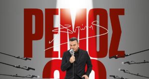 30 ΧΡΟΝΙΑ ΑΝΤΩΝΗΣ ΡΕΜΟΣ: Η μεγάλη συναυλία της χρονιάς έρχεται στην Κύπρο