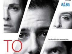 «ΤΟ ΓΑΛΑ» του Βασίλη Κατσικονούρη για 2η χρονιά μετά τη μεγάλη επιτυχία της περσινής θεατρικής περιόδου