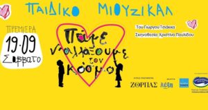 «Πάμε να αλλάξουμε τον κόσμο» – Ένα πρωτότυπο παιδικό μιούζικαλ του Γιώργου Τσιάκκα, σε σκηνοθεσία Χριστίνας Παυλίδου