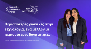 Περισσότερες γυναίκες στην τεχνολογία, ένα μέλλον με περισσότερες δυνατότητες