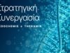 Η Medochemie και η Theramir ενώνουν δυνάμεις για την ανάπτυξη θεραπειών νέας γενιάς με Βάση Extracellular Vesicle and mRNA