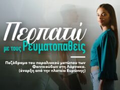 Το Σάββατο 17 Οκτωβρίου περπατώ με τους ρευματοπαθείς