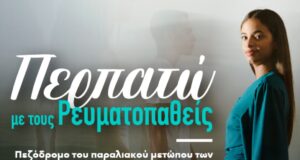 Το Σάββατο 17 Οκτωβρίου περπατώ με τους ρευματοπαθείς
